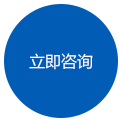 立即咨詢